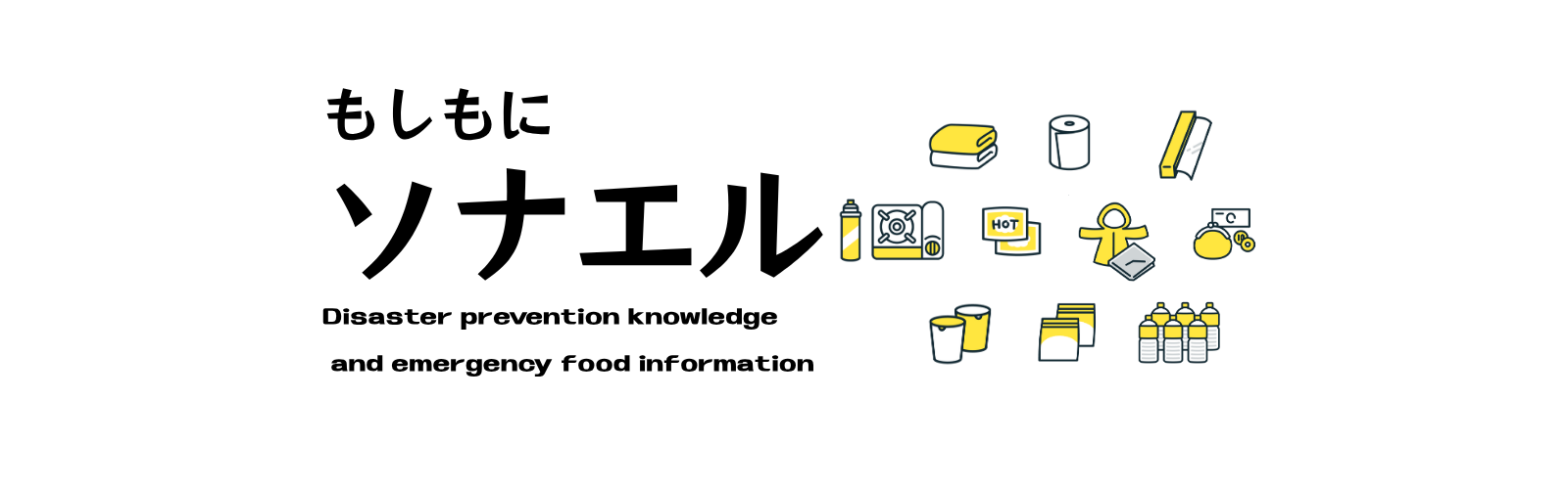 ソナエル